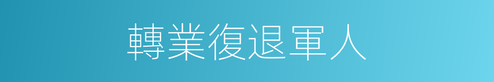轉業復退軍人的同義詞