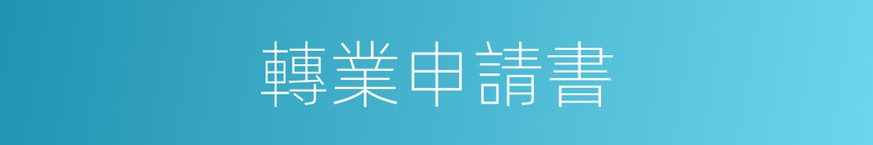 轉業申請書的同義詞