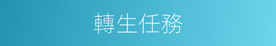 轉生任務的同義詞