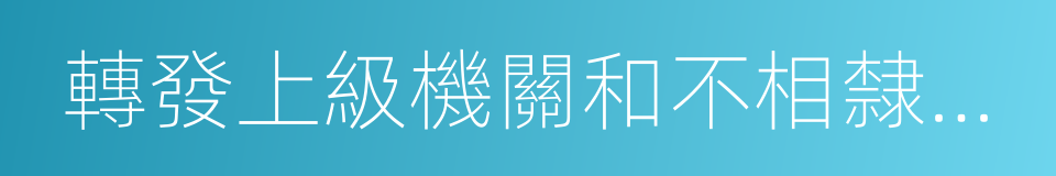 轉發上級機關和不相隸屬機關的公文的同義詞