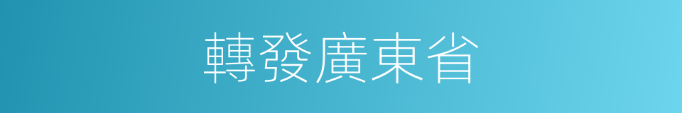 轉發廣東省的同義詞