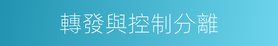 轉發與控制分離的同義詞