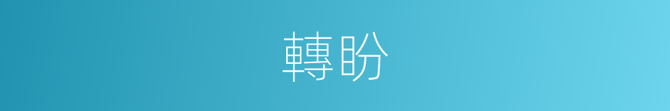 轉盼的意思