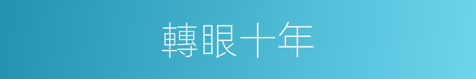 轉眼十年的同義詞