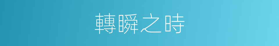 轉瞬之時的同義詞