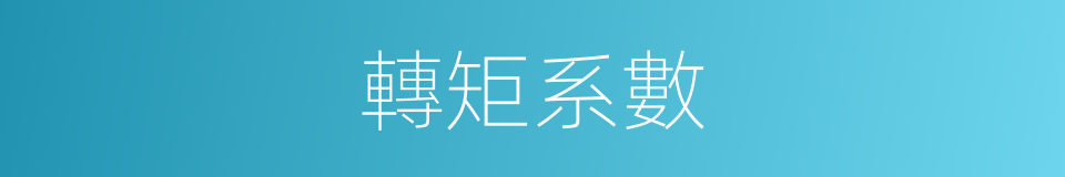 轉矩系數的同義詞