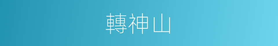 轉神山的同義詞