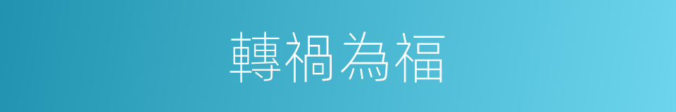 轉禍為福的意思