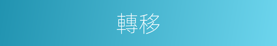 轉移的意思