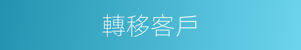 轉移客戶的同義詞