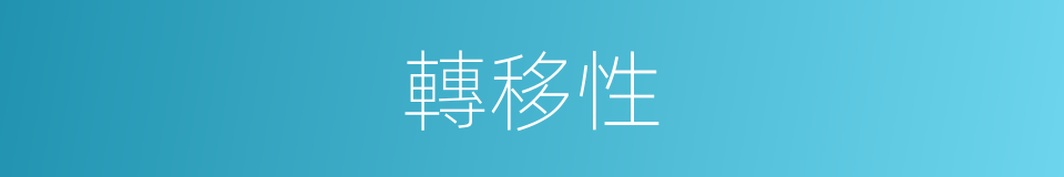 轉移性的同義詞