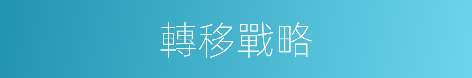 轉移戰略的同義詞