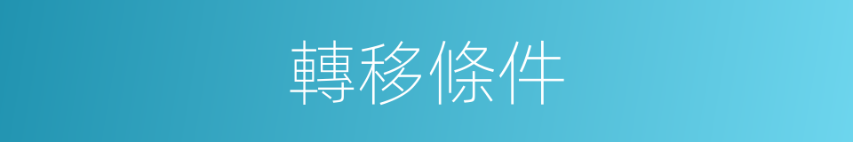 轉移條件的同義詞