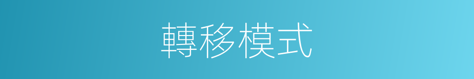 轉移模式的同義詞