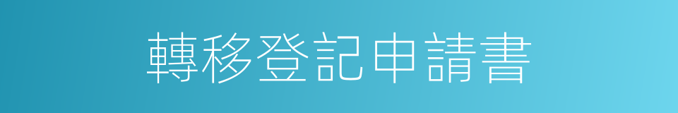 轉移登記申請書的同義詞