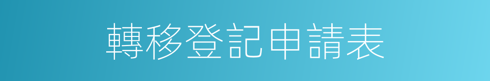 轉移登記申請表的同義詞