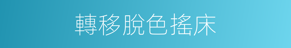 轉移脫色搖床的同義詞