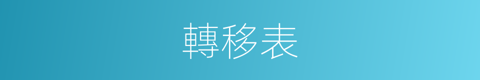 轉移表的同義詞