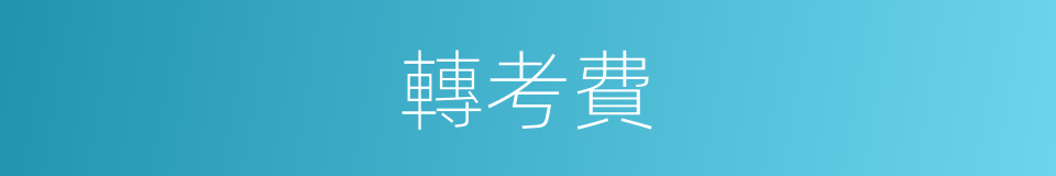 轉考費的同義詞