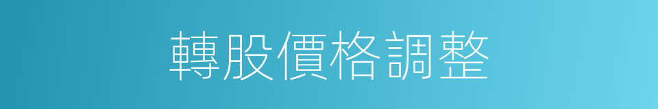 轉股價格調整的同義詞