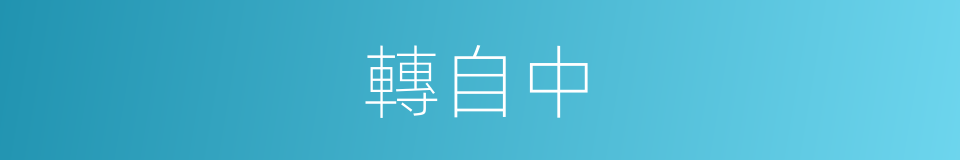 轉自中的同義詞