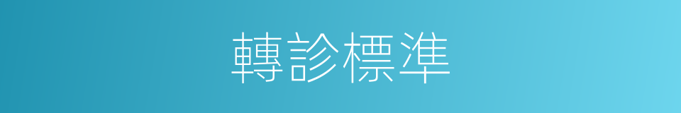 轉診標準的同義詞