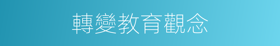 轉變教育觀念的同義詞