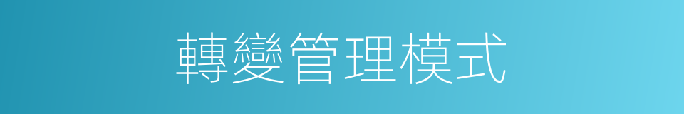 轉變管理模式的同義詞