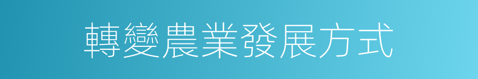 轉變農業發展方式的同義詞