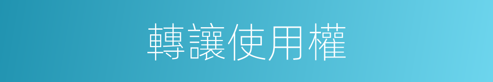 轉讓使用權的同義詞