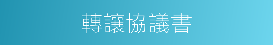 轉讓協議書的同義詞