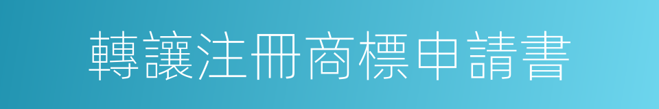 轉讓注冊商標申請書的同義詞