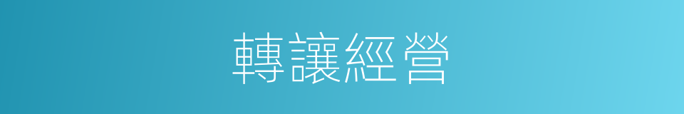 轉讓經營的同義詞