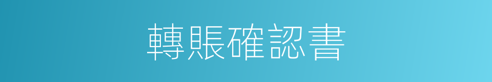 轉賬確認書的同義詞