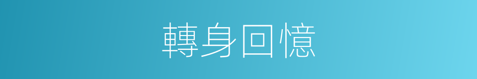 轉身回憶的同義詞