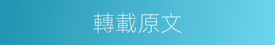 轉載原文的同義詞