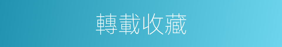 轉載收藏的同義詞