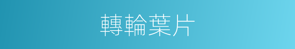 轉輪葉片的同義詞