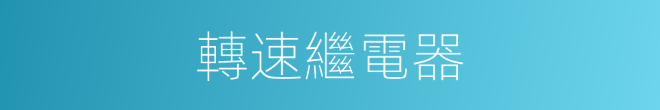 轉速繼電器的同義詞