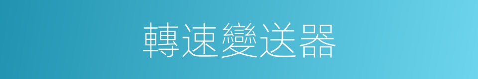 轉速變送器的同義詞