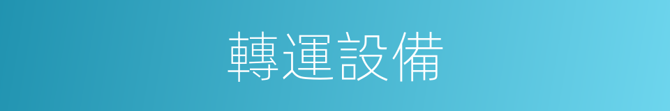 轉運設備的同義詞