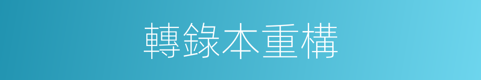 轉錄本重構的同義詞