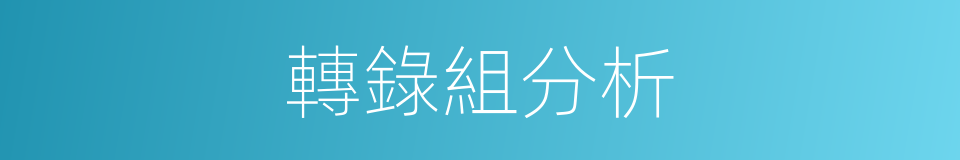 轉錄組分析的同義詞