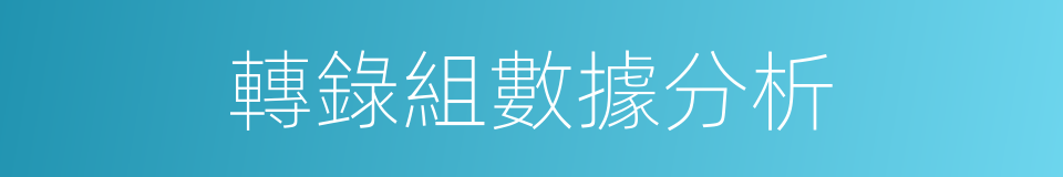 轉錄組數據分析的同義詞