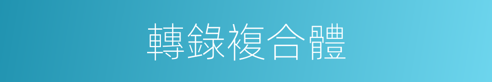 轉錄複合體的同義詞