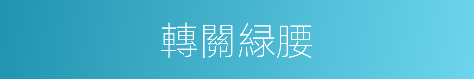 轉關緑腰的意思