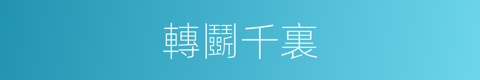 轉鬭千裏的意思