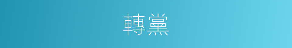 轉黨的同義詞