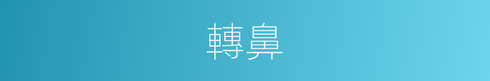 轉鼻的意思