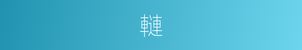 轋的意思